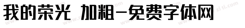 我的荣光 加粗字体转换
